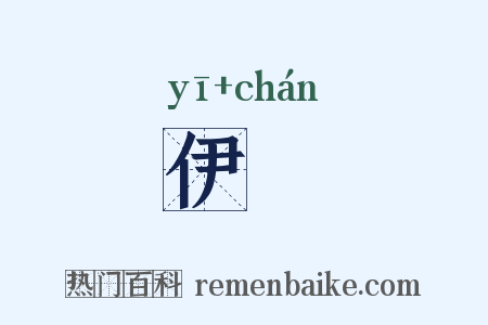 伊瀍是什么意思的图片